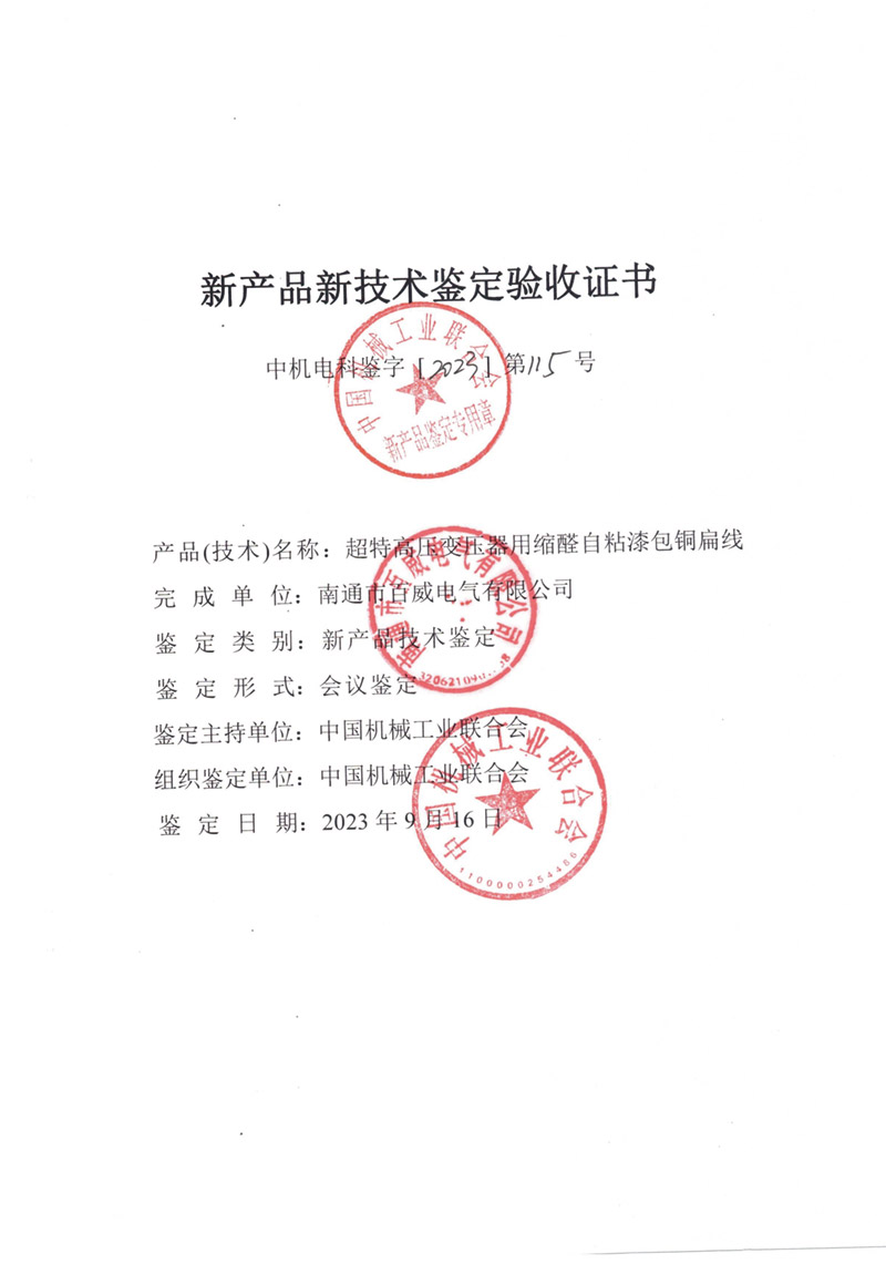 超特高压变压器用缩醛自粘漆包铜扁线验收证书